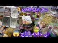 الحقوا بسرعه مكان في درب سعاده بيبيع اي حاجه ب10ج لاول مره شغل ايكيا الغلابه 