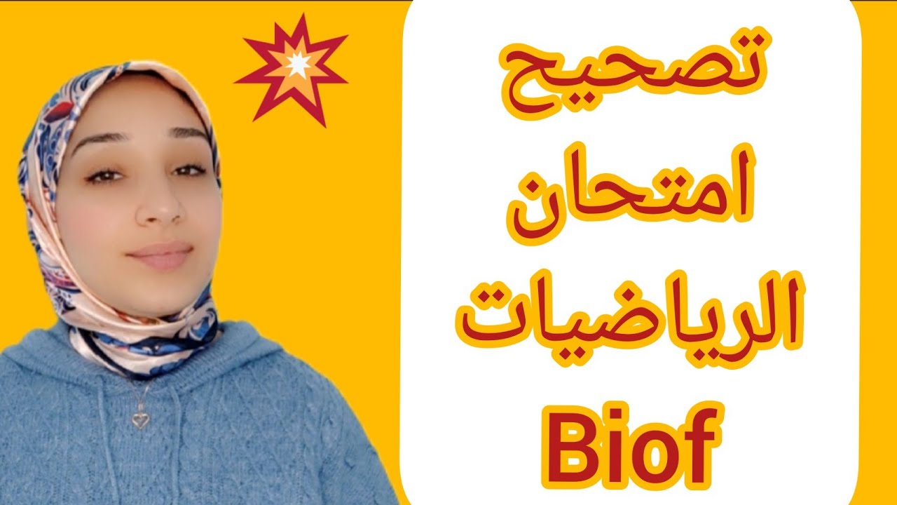 تصحيح الفرض2 لمادة الرياضيات biof