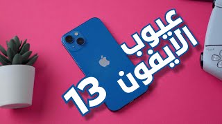 iPhone 13 👎 اكبر 5 عيوب يمنعوك تشتري ايفون ١٣