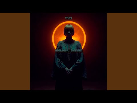 ОНАЯ - Тень кикиморы