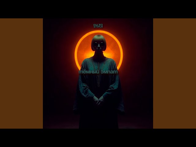 Тёмный эмпат