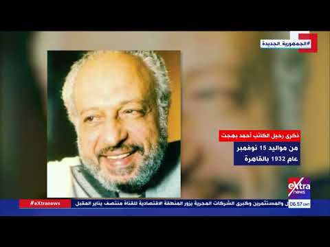 اليوم ذكرى رحيل الكاتب الكبير أحمد بهجت صاحب صندوق الدنيا