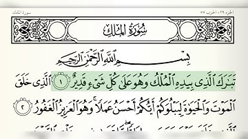 سورة الملك كاملة مكتوبة بصوت القارئ الشيخ مشاري بن راشد العفاسي (تلاوة هادئة)