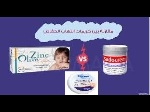 مقارنة بين كريمات الحفاضات الموجودة سانوسان و زنك اوليف و سودو كريم وداعا لتسلخات الاطفال و الرضع