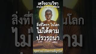 สิ่งที่ใครๆ ในโลกไม่ได้ตามปรารถนา #พุทธวจน #เดรัจฉานวิชา #ภิกขุเอเอ