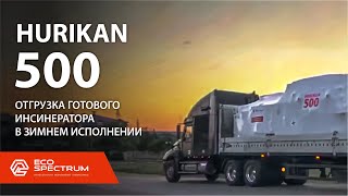 Инсинератор HURIKAN 500 в зимнем исполнении - отгрузка установки для термической утилизации отходов
