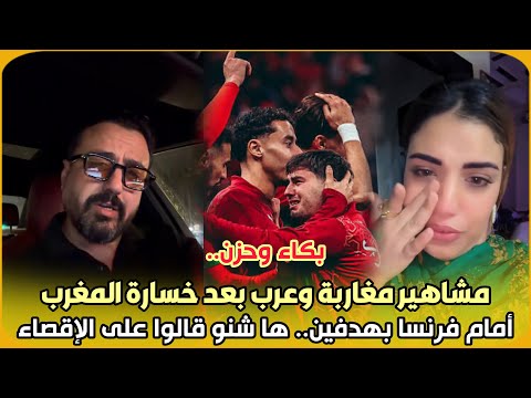 بكاء وحزن.. مشاهير مغاربة وعرب يعلّقون على خسارة المغرب أمام فرنسا بهدفين ويشيدون بإنجاز أسود الأطلس