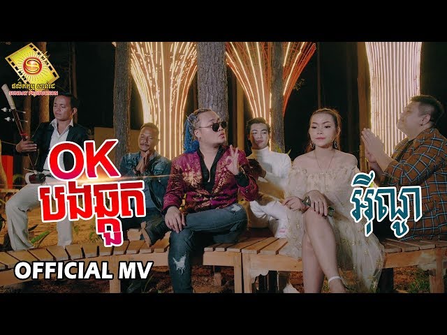 OK បងឆ្គួត - អ៊ីណូ  ( Full MV )