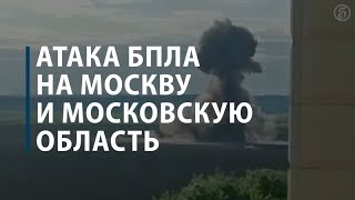 Атака беспилотников на Москву и МО