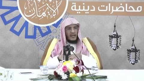العصمة من الفتن في سورة الكهف - الشيخ حمد بن عبد العزيز العتيق 1/1