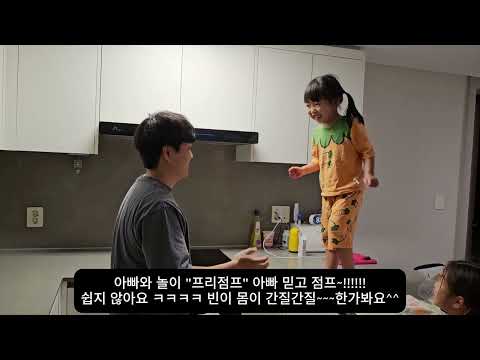 빈이랑아빠랑 "프리점프"#아빠와놀기#프리점프#아빠믿고뛰어#아빠랑딸이랑#사랑둥이빈이#빈이에게점프란너무나어려운것#무서운데#온몸이간질간질#아빠와프리점프성공