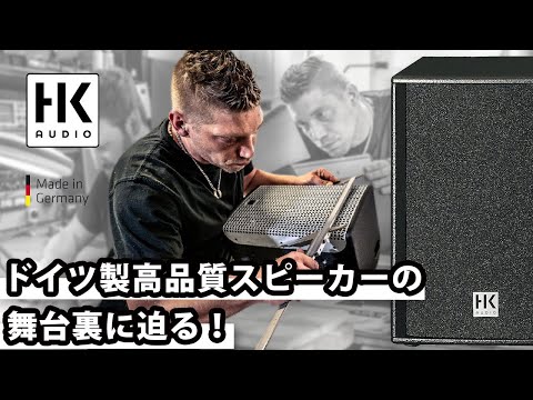 HK AUDIO】創業者が語る、ドイツ製高品質スピーカーの舞台裏