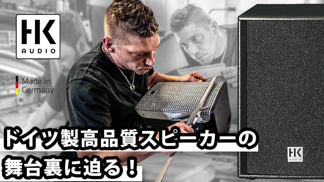 HK AUDIO】創業者が語る、ドイツ製高品質スピーカーの舞台裏