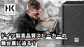 HK AUDIO】創業者が語る、ドイツ製高品質スピーカーの舞台裏