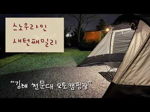 캠핑 천문대 장 오토 [경남 김해]