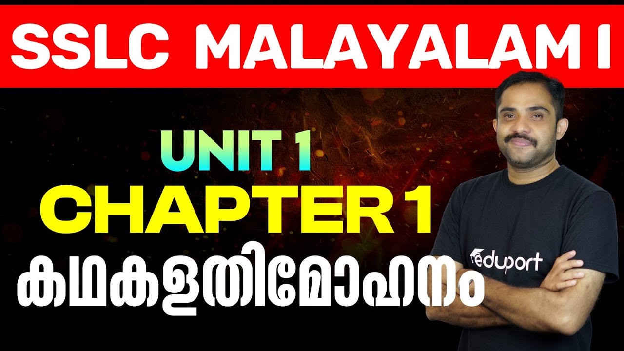 കഥകളതിമോഹനം | SSLC Malayalam I Chapter 1 | Eduport