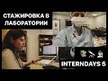 Первый день в лабораторииＩРазработка сенсоров для CERNＩInternDays #5