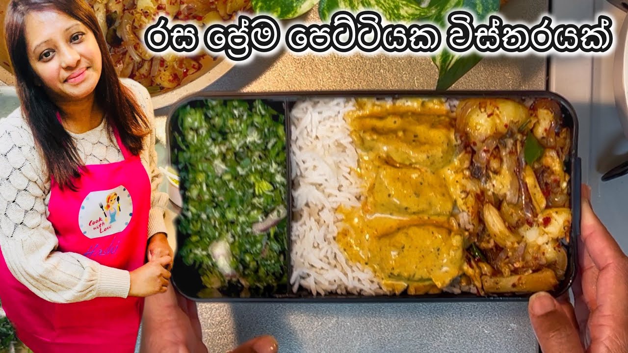 ආදරෙන් උයන්න- ඉරිදාවේ ප්රේම පෙට්ටිය වෙනුවෙන්..