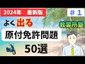 【2024年最新版】聞き流しOK!原付免許対策問題50選！#1
