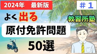 【2024年最新版】聞き流しOK!原付免許対策問題50選！#1
