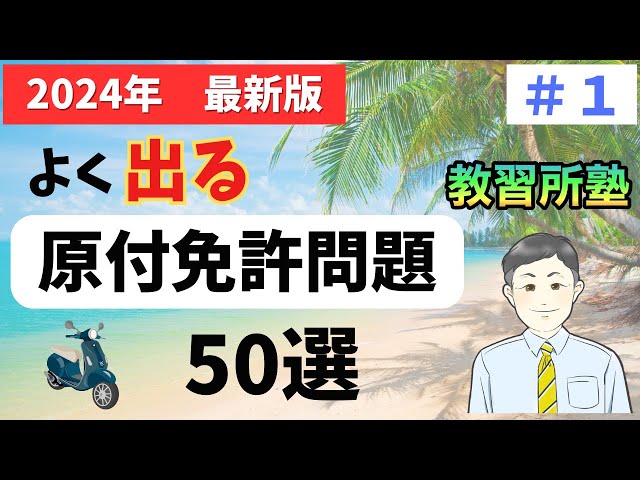 2024 Latest Edition] 50 Moped License Exam Questions You Can Just