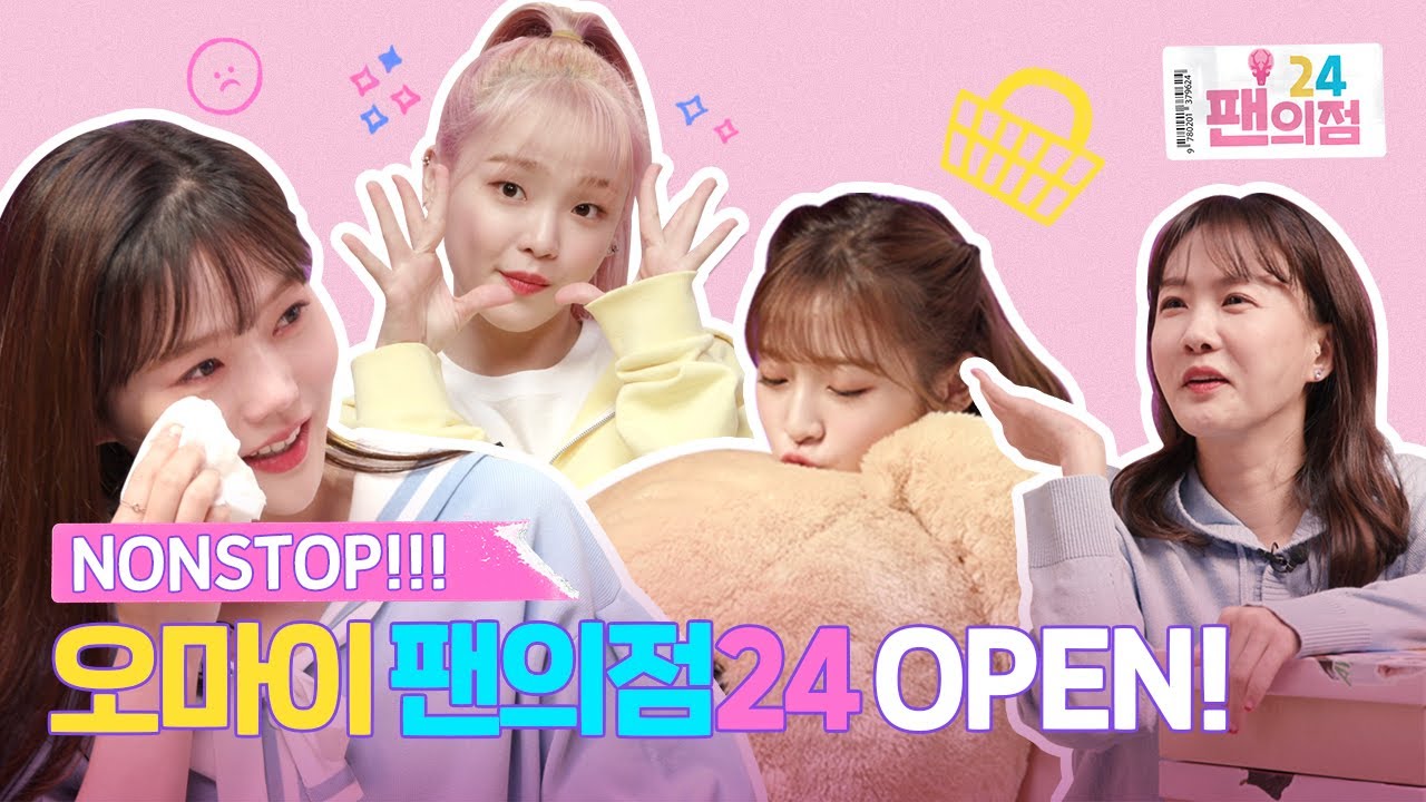 EP.1 【ENG,POR】 영수증으로 옴리더를 울리다!!!!!😭아린의 살짝 설렘 도발!?🤭🤭Nonstop❤️ [팬의점24 오마이걸점]｜308KPOP