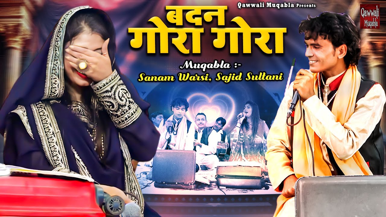 हिंदुस्तान का सबसे बेशर्म मुक़ाबला | Badan Gora Gora | बदन गोरा गोरा | Sanam Warsi , Sajid Sultani