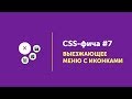 CSS фичи #7 ➤ Выезжающее меню | Moving Burger menu CSS3