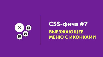 CSS фичи #7 ➤ Выезжающее меню | Moving Burger menu CSS3