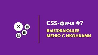 CSS фичи #7 ➤ Выезжающее меню | Moving Burger menu CSS3