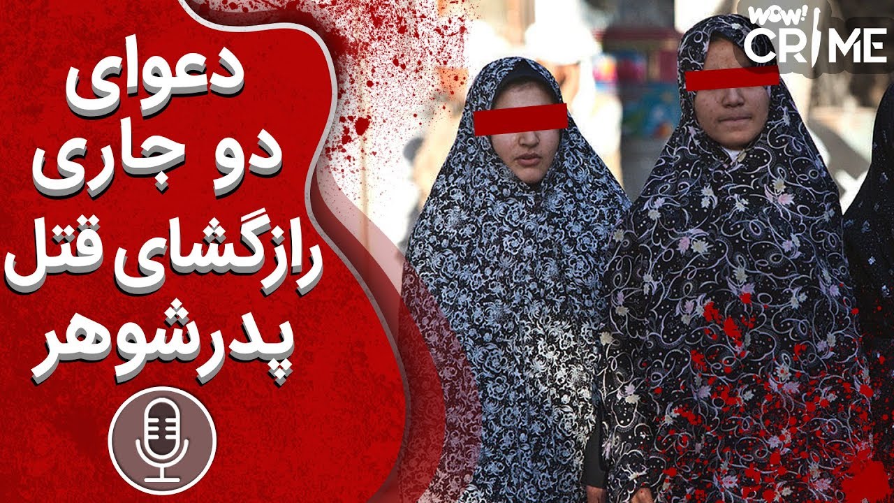 خاطرات قتل : دعوای دو جاری رازگشای قتل پدرشوهر !