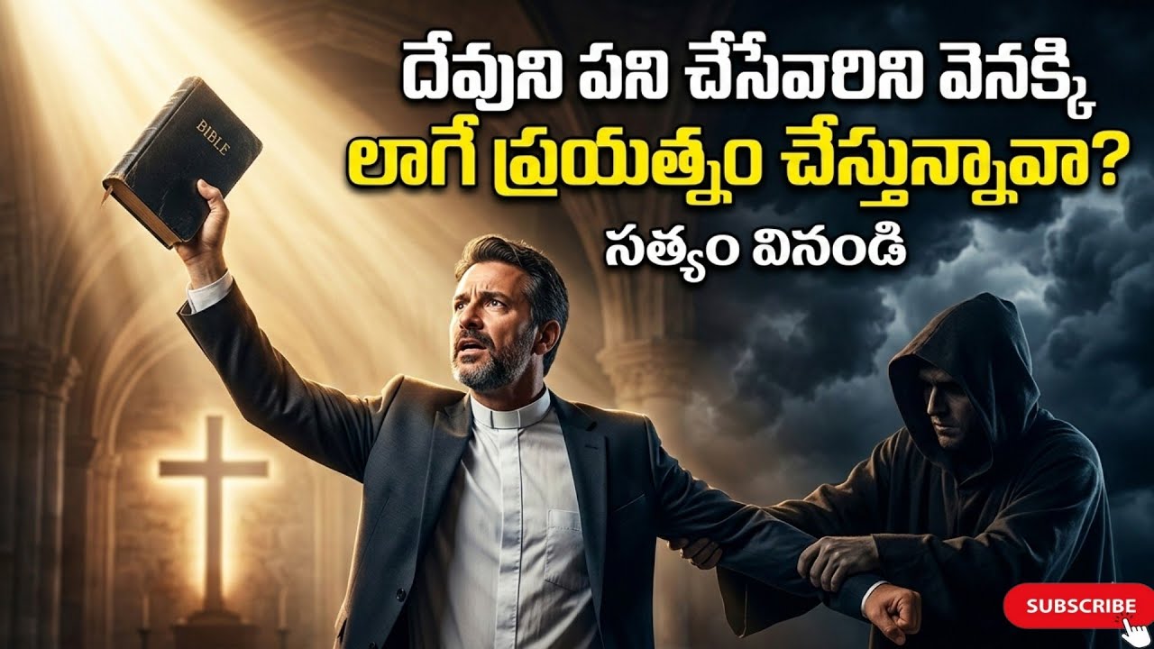 February 26, 2026 దేవుని పని చేసే వారిని వెనక్కి లాగే ప్రయత్నం 