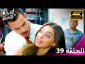 لعبة الحظ الحلقة 39 4K 