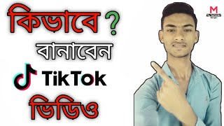 How To Make TikTok Video 2019 | টিকটক ভিডিও কিভাবে তৈরি করবেন | My Technician  (Bengali)