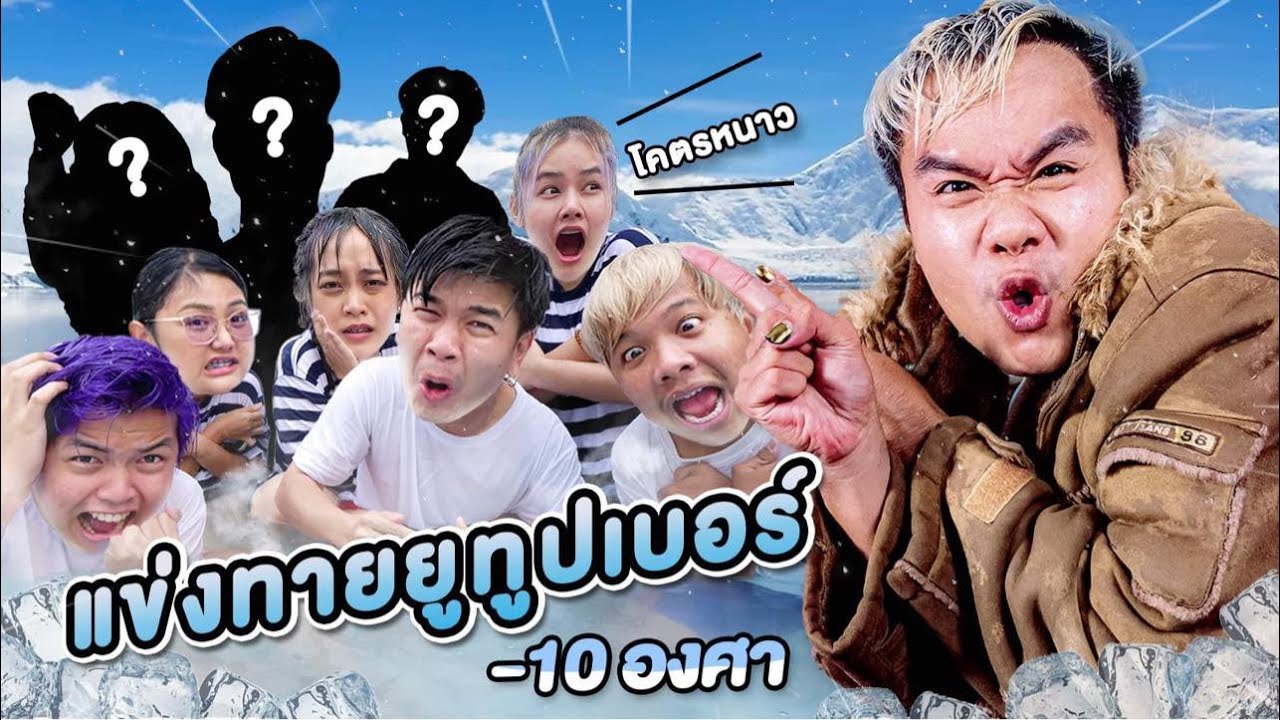แข่งทายยูทูปเบอร์ ในบ่อน้ำแข็งเย็นมรณะ!!