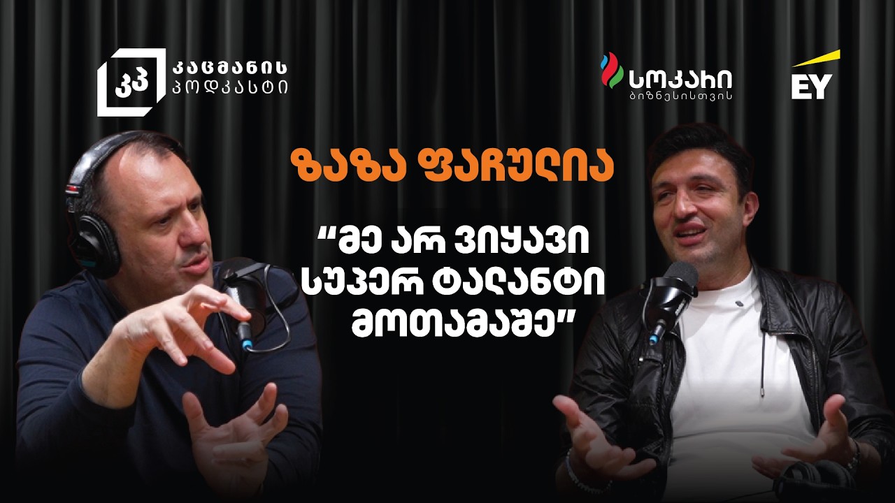 როგორ მოახდინო შენი უნარების ტრანსფორმაცია სხვა ინდუსტრიაში? - ზაზა ფაჩულია კაცმანის პოდკასტი #13