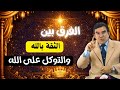 الفرق بين الثقة بالله و التوكل على الله الدكتور عبد الواحد وجيه 