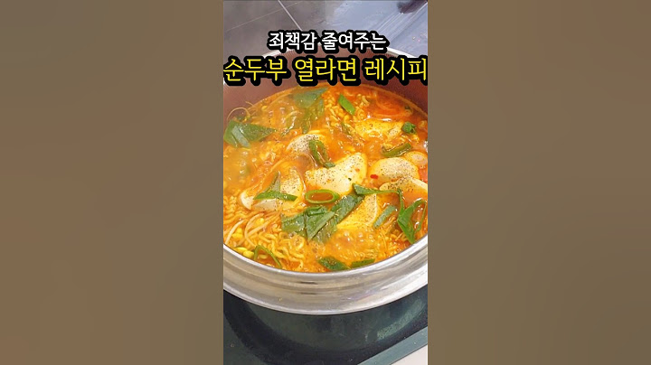 죄책감 덜어주는 라면 레시피 순두부 콩나물 열라면. #식비절약 #생활비절약 #집밥 #집밥레시피 #다이어트레시피 #다이어트라면
