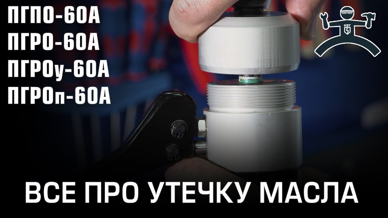 Пгпо 60 ремкомплект