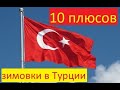 10 плюсов зимовки в Турции