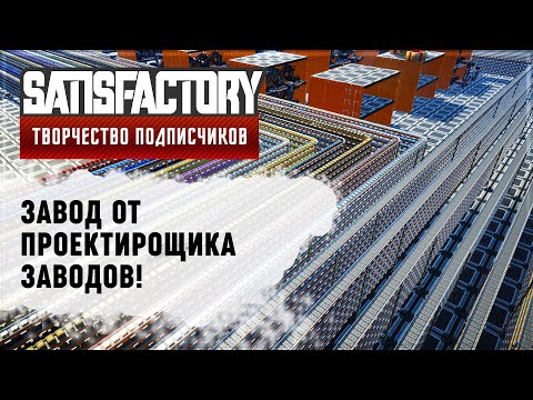 Видео: ЗАВОД ОТ ПЛАНИРОВЩИКА ЗАВОДОВ | SATISFACTORY: ОБЗОРЫ ЗАВОДОВ #20