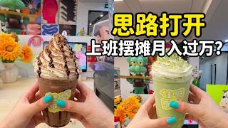 沉浸式体验：在公司摆摊做星冰乐！？上一个班赚两份钱？ #带薪摸鱼 #夏日饮品 #佳减乘除  #满级吃商通关赛  #夏日消暑就好这一口