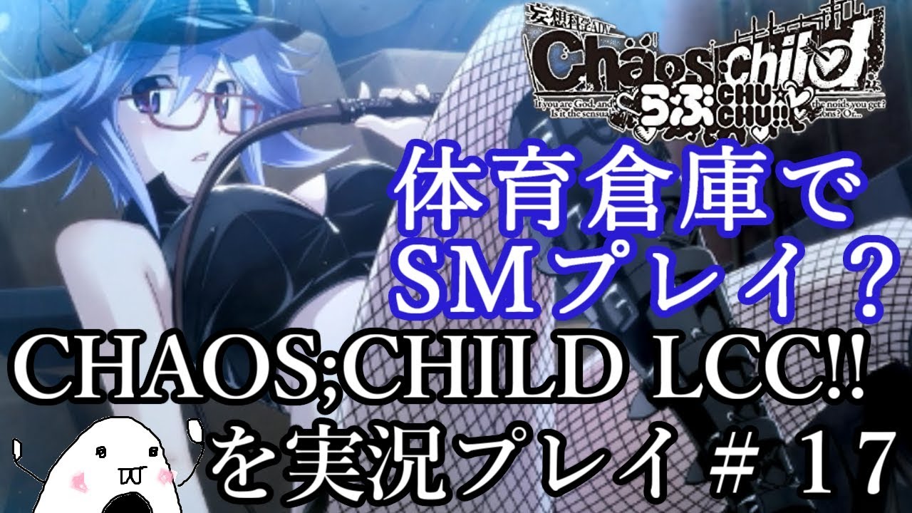 初見 Chaos Childの子達とらぶchu Chuするお １７ 香月華編２ Youtube