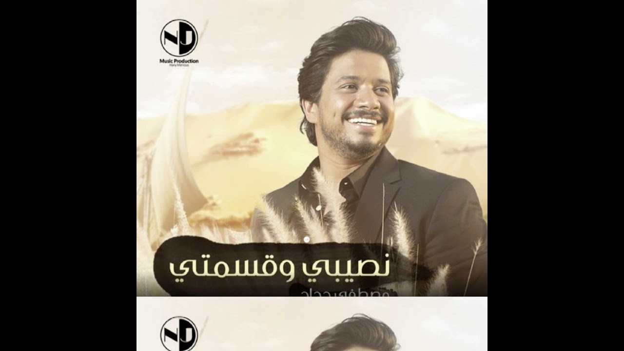 نصيبي و قسمتي مصطفى حجاج موسيقي فقط