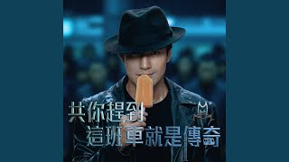 共你趕到這班車就是傳奇 - 黎明