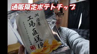 湖池屋限定ポテトチップ