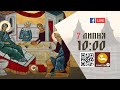 10:00 | БОЖЕСТВЕННА ЛІТУРГІЯ 07.07.2022 Івано-Франківськ УГКЦ