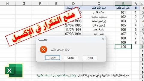 طريقة منع تكرار البيانات في عمود الإكسيل excel
