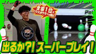 新天地】No.1サムレスハウスボウラーが初めての場所で本気ハウスボール