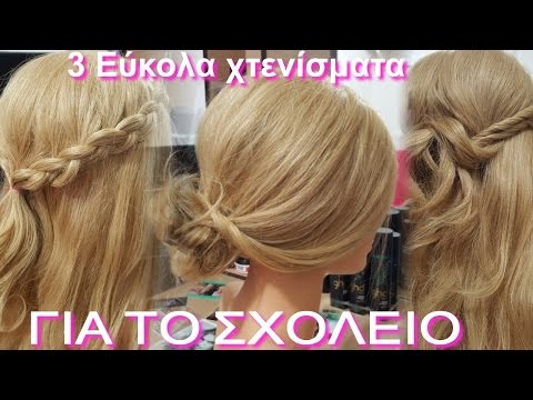 Βίντεο: 3 εύκολοι τρόποι για να στυλ νυφικά μαλλιά